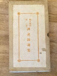 地方施設改良　訓諭演説集