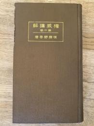 権威講解