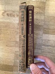 権威講解
