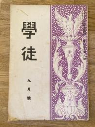 學徒　第3巻第9号　1930年9月