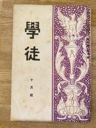 學徒　第3巻第10号　1930年10月