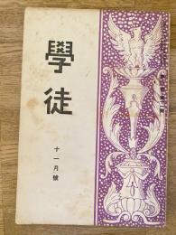 學徒　第3巻第11号　1930年11月
