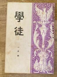 學徒　第4巻第1巻　1931年1月