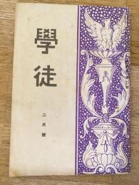 學徒　第4巻第2号　1931年2月