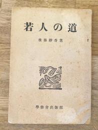 若人の道