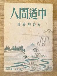 人間道中
