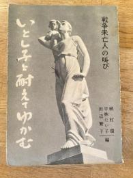 いとし子と耐えてゆかむ : 戦争未亡人の叫び