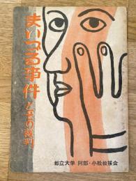 まいづる事件とその裁判