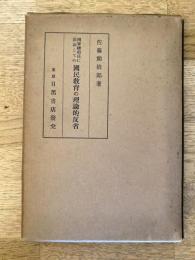 国家総動員に直面しての国民教育の理論的反省