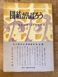 団結がんばろう : 王子闘争145日の記録