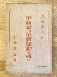 革新論及び革新運動を戒む