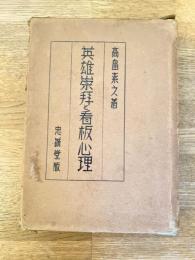 英雄崇拝と看板心理