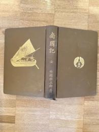 南国記
