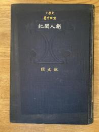 新人国記