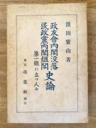 政友会内閣没落　民政党内閣組閣　史論 : 第一線に立つ人々
