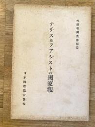 ナチス及フアシストの国家観