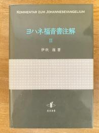 ヨハネ福音書注解