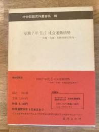 昭和7年(自1月至6月)社会運動情勢