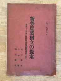 新勞農黨樹立の提案 : 親愛なる全國の戰闘的勞働者農民諸君の前に