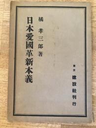 日本愛国革新本義