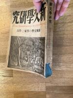 新文學研究