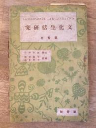 文化生活研究