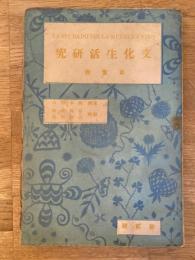 文化生活研究