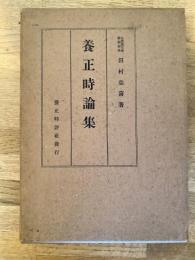 養正時論集