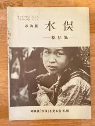 写真集 水俣 総括集　ユージン・スミス/アイリーン・スミス
