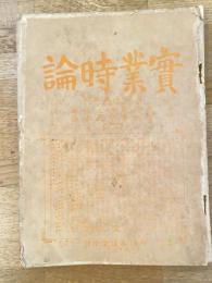 實業時論