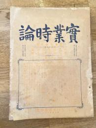 實業時論