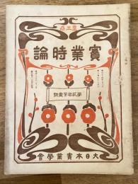 實業時論