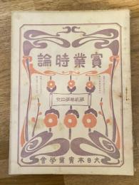 實業時論