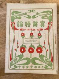 實業時論