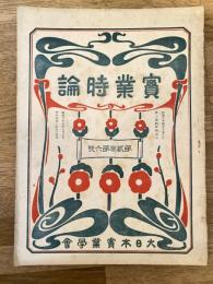 實業時論