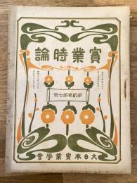 實業時論