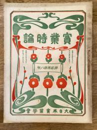 實業時論