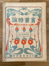 實業時論