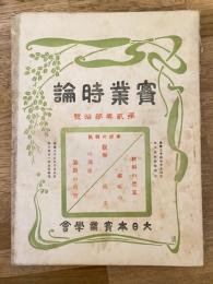 實業時論