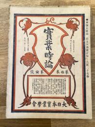 實業時論