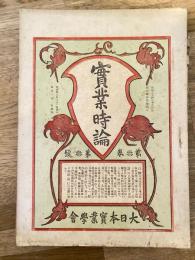 實業時論