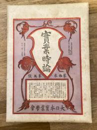 實業時論
