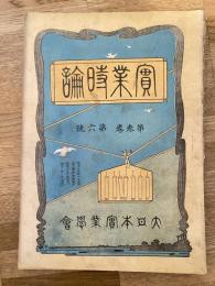 實業時論