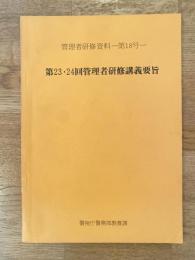 警視庁　管理者研修資料第18号　第23・24回管理者研修講義要旨