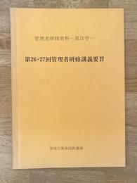 警視庁　管理者研修資料第20号　第26・27回管理者研修講義要旨