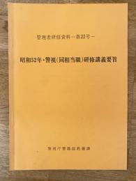 警視庁　管理者研修資料第22号　昭和52年警視(同相当職)研修講義要旨