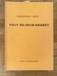 警視庁　管理者研修資料第23号　昭和52年・警部(同相当職)研修講義要旨