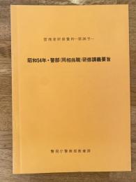 警視庁　管理者研修資料第26号　昭和54年・警部(同相当職)研修講義要旨