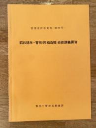 警視庁　管理者研修資料第27号　昭和55年・警視(同相当職)研修講義要旨