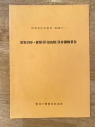 警視庁　管理者研修資料第28号　昭和55年・警部(同相当職)研修講義要旨